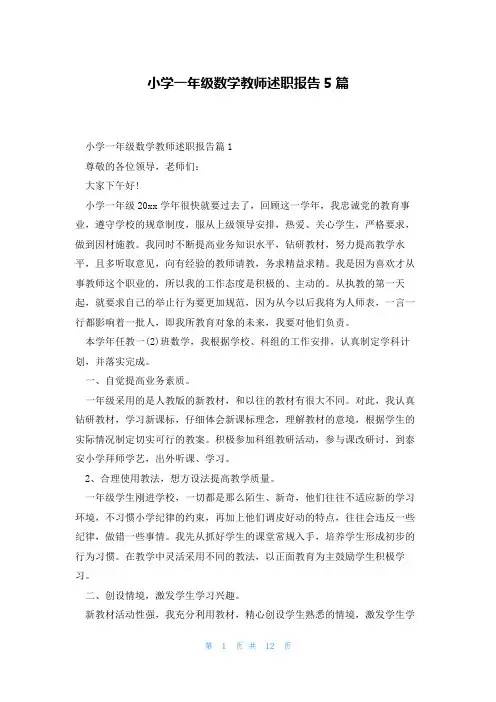 小学一年级数学教师述职报告5篇