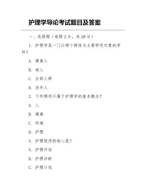 护理学导论考试题目及答案