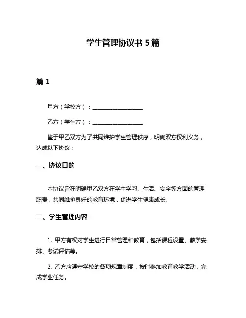 学生管理协议书5篇