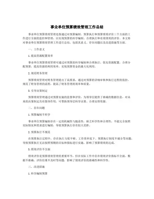 事业单位预算绩效管理工作总结