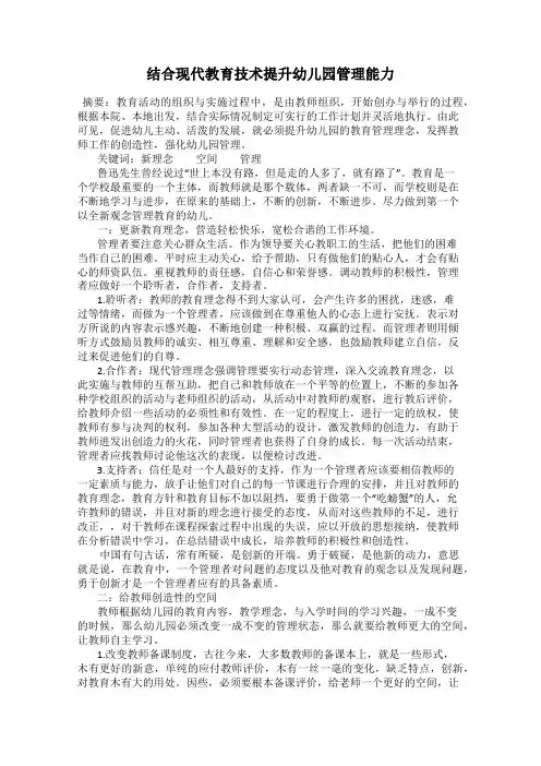 结合现代教育技术提升幼儿园管理能力