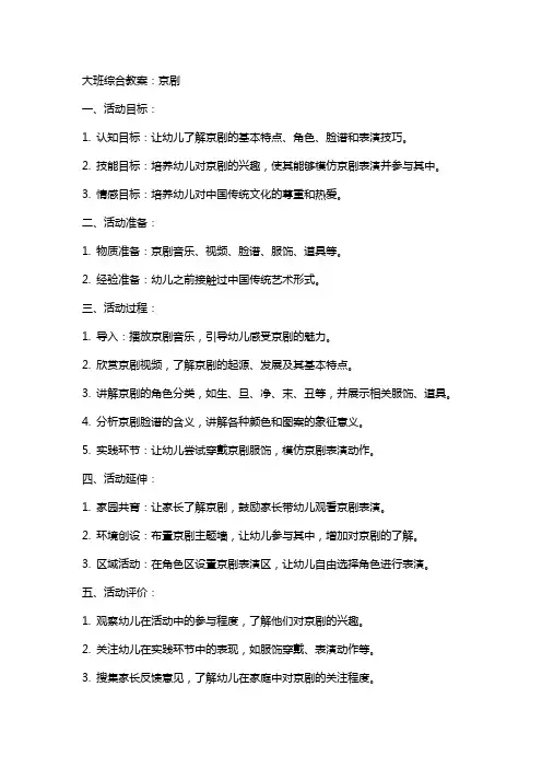 【大班其他活动】大班综合教案：京剧