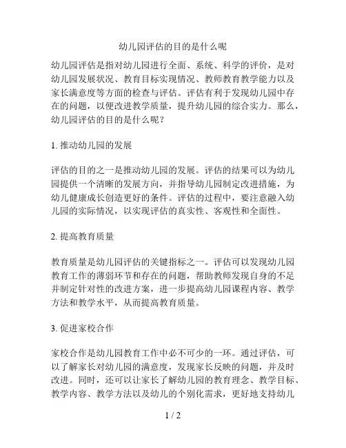幼儿园评估的目的是什么呢的解决方案