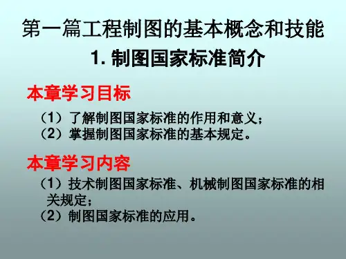 制图国家标准简介解读
