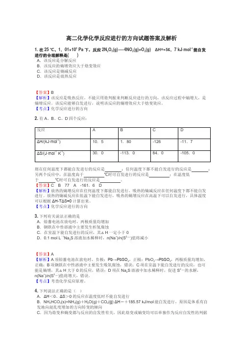 高二化学化学反应进行的方向试题答案及解析
