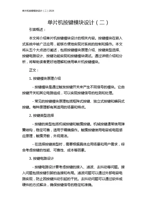 单片机按键模块设计(二)2024
