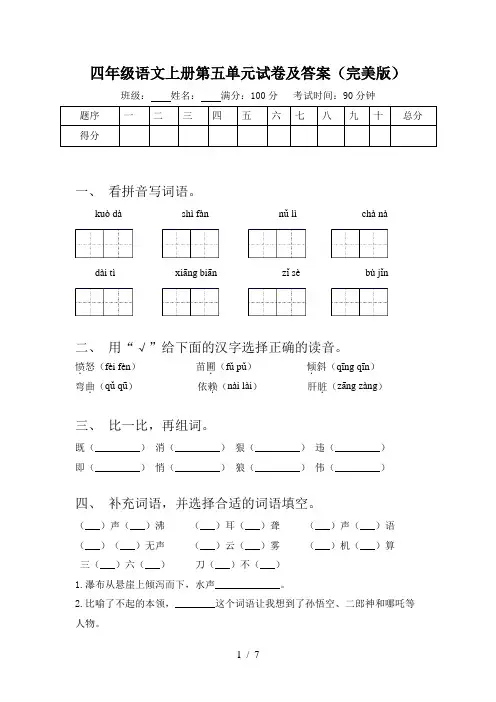 四年级语文上册第五单元试卷及答案(完美版)