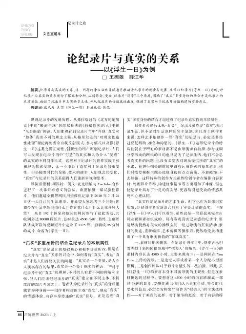 论纪录片与真实的关系——以《浮生一日》为例