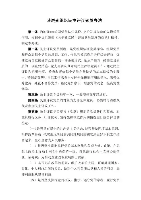基层党组织民主评议党员办法