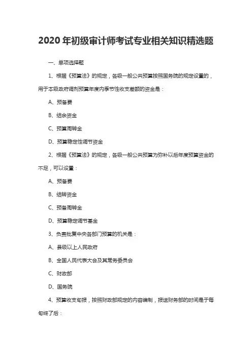 2020年初级审计师考试专业相关知识精选题