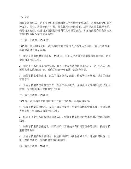档案管理制度四次改革
