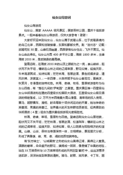 仙女山导游词