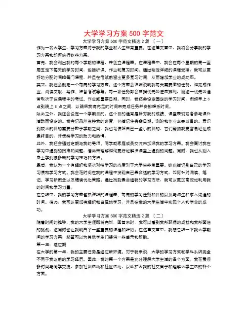 大学学习计划500字范文2篇