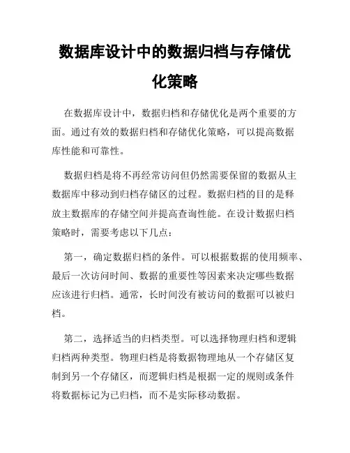 数据库设计中的数据归档与存储优化策略