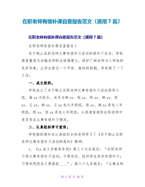 在职教师有偿补课自查报告范文(通用7篇)