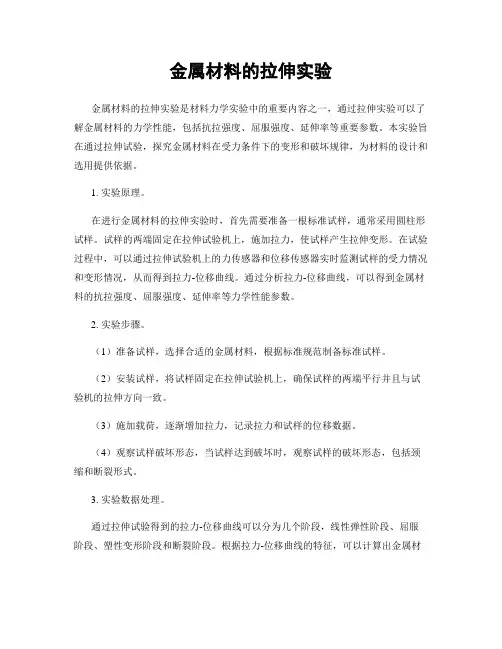 金属材料的拉伸实验
