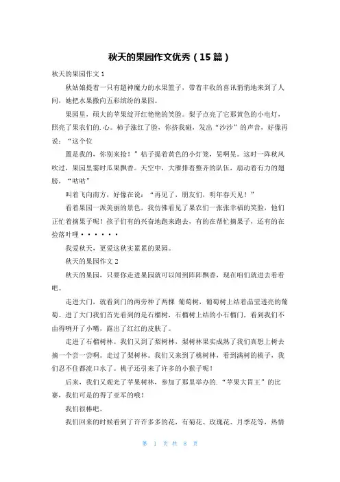 秋天的果园作文优秀(15篇)