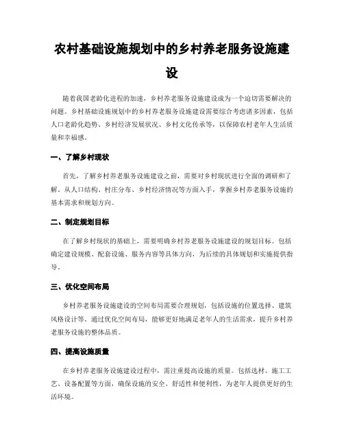 农村基础设施规划中的乡村养老服务设施建设