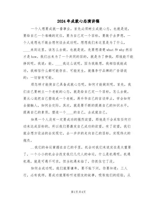 2024年成就心态演讲稿（二篇）