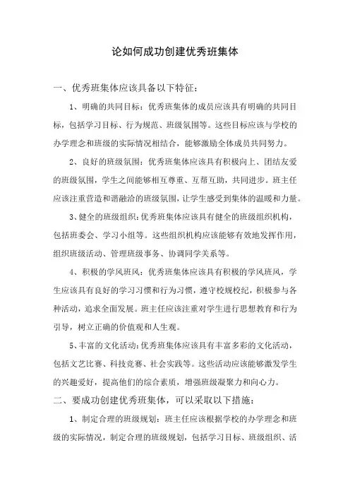如何成功创建优秀班集体 