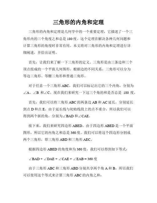 三角形的内角和定理