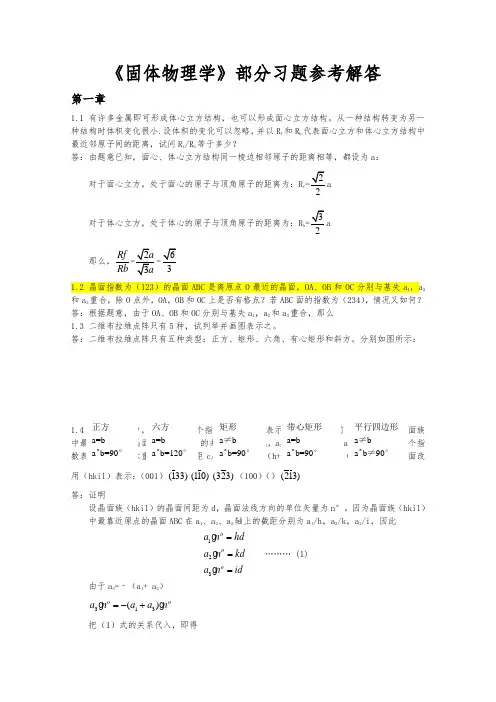 固体物理学习题解答(完整版)