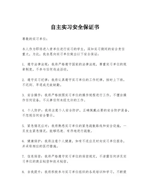 自主实习安全保证书