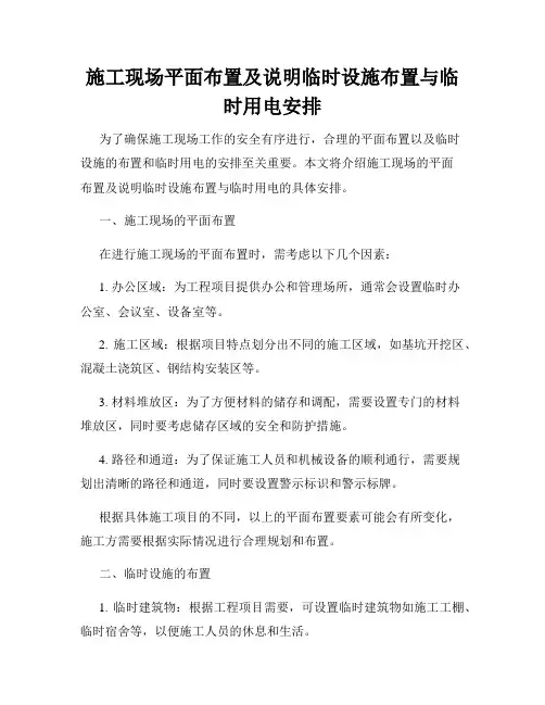 施工现场平面布置及说明临时设施布置与临时用电安排
