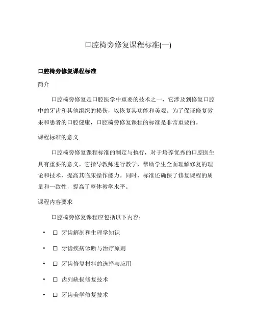 口腔椅旁修复课程标准(一)