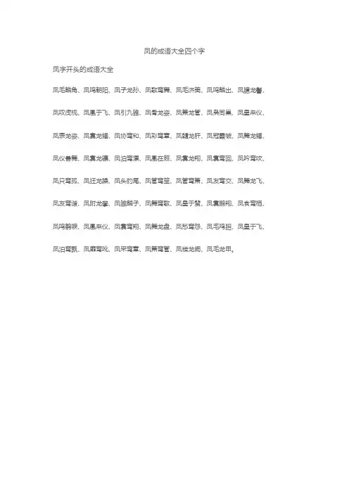 凤的成语大全四个字