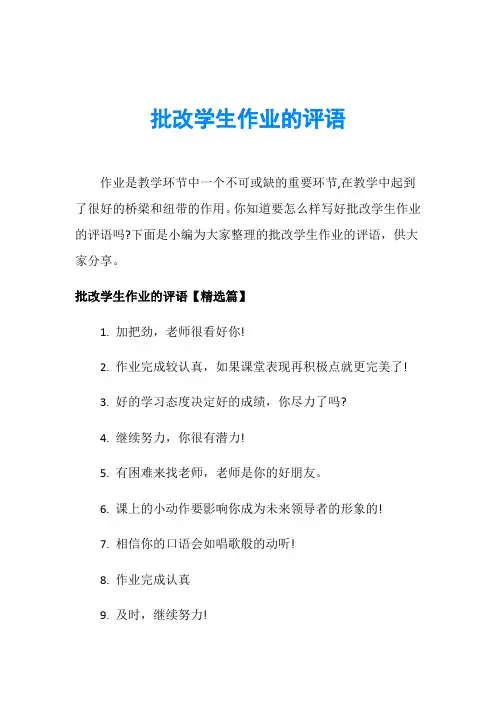 批改学生作业的评语