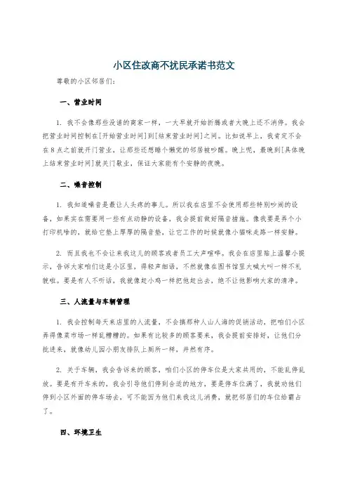 小区住改商不扰民承诺书范文