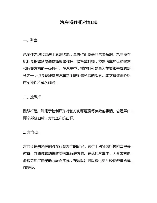 汽车操作机件组成