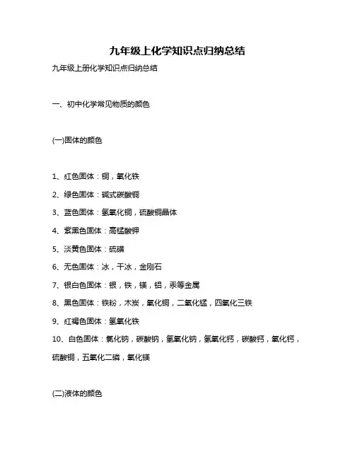 九年级上化学知识点归纳总结