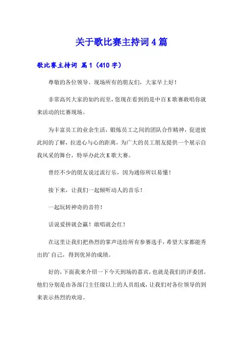 关于歌比赛主持词4篇
