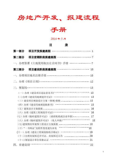 房地产开发、报建手册流程手册