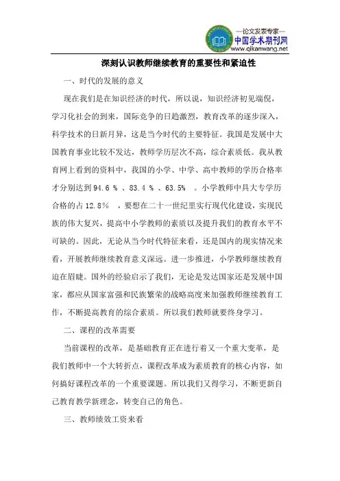 深刻认识教师继续教育的重要性和紧迫性