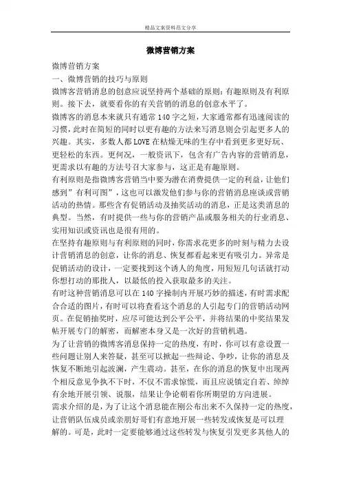 微博营销方案-精品文案范文