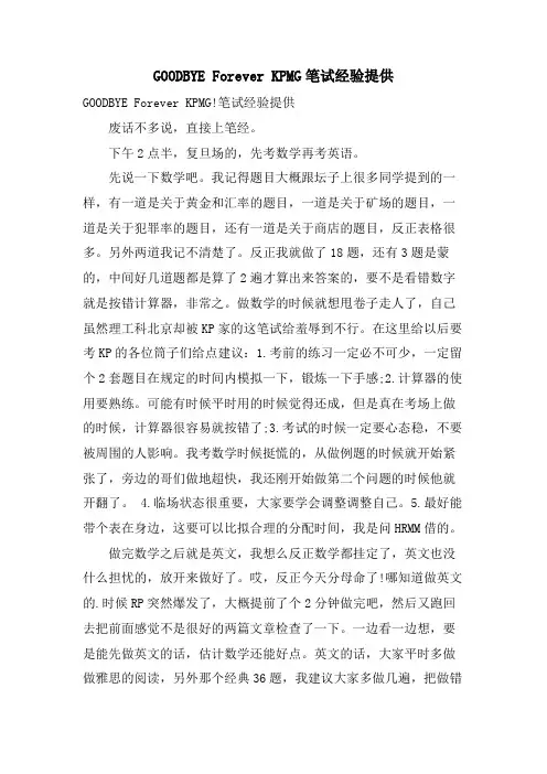 GOODBYE Forever KPMG笔试经验分享
