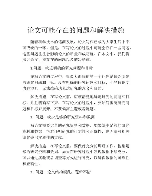 论文可能存在的问题和解决措施