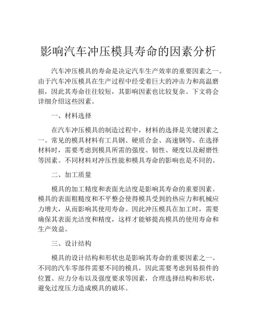 影响汽车冲压模具寿命的因素分析