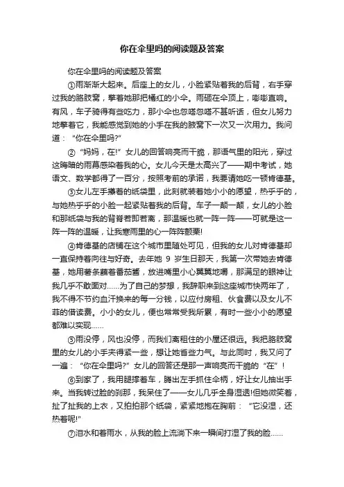 你在伞里吗的阅读题及答案