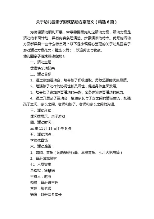 关于幼儿园亲子游戏活动方案范文（精选6篇）