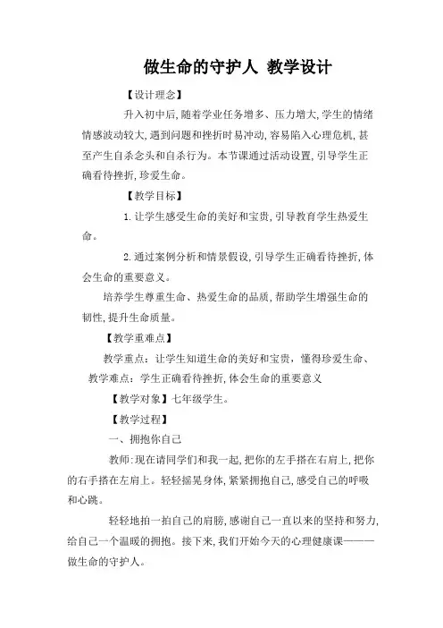第十六课做生命的守护人教学设计初中心理健康
