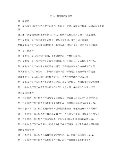 制衣厂的所有规章制度