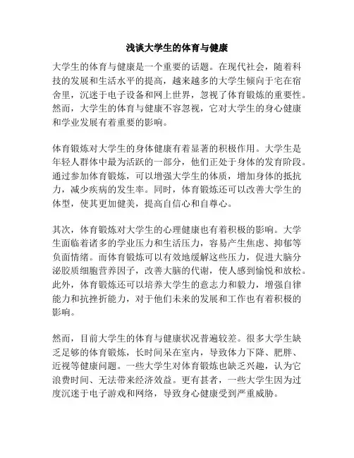 浅谈大学生的体育与健康