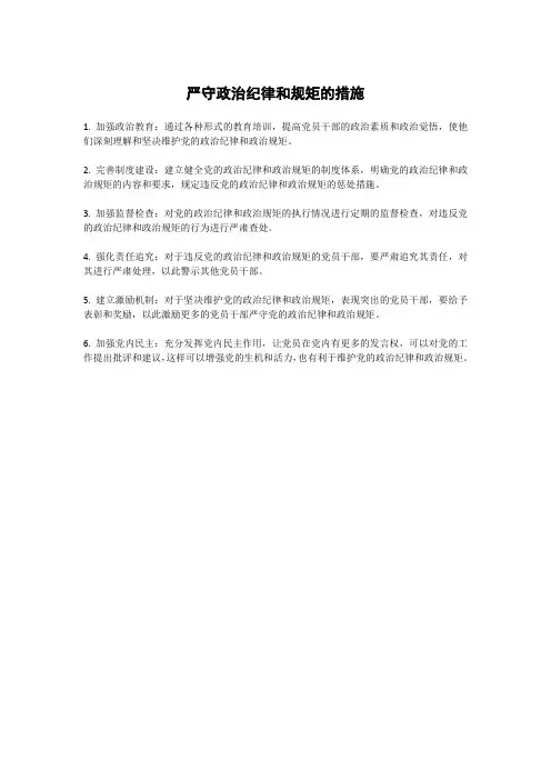 严守政治纪律和规矩的措施