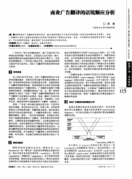 商业广告翻译的语境顺应分析