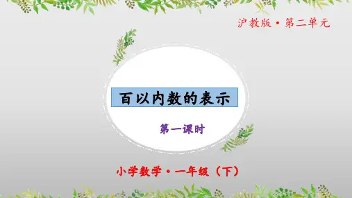 2.3《百以内数的表示》(第一课时)(教学课件)一年级 数学下册 沪教版