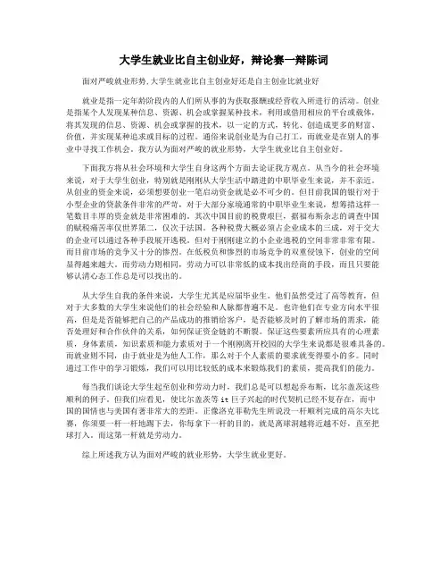 大学生就业比自主创业好,辩论赛一辩陈词